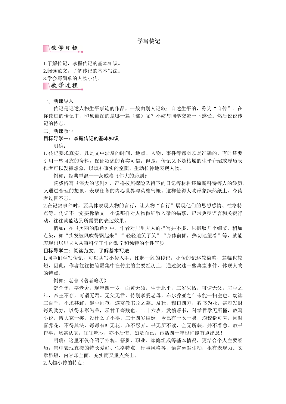 【25年秋季】新人教版八年级语文上册第二单元写作  学写传记  名师教案（有反思）.doc_第1页