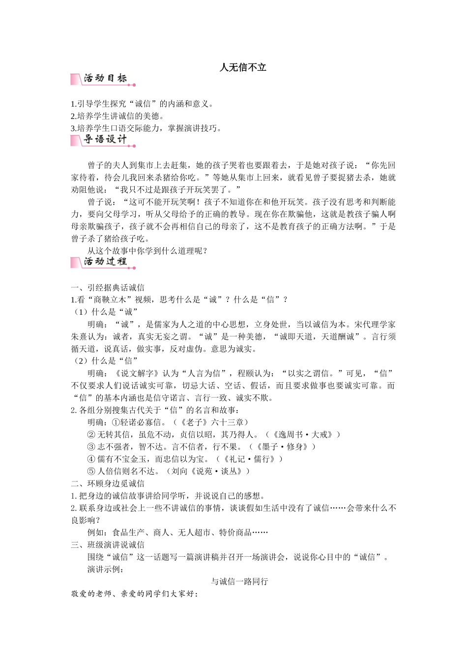 【25年秋季】新人教版八年级语文上册第二单元综合性学习 人无信不立 名师教案（有反思）.doc_第1页
