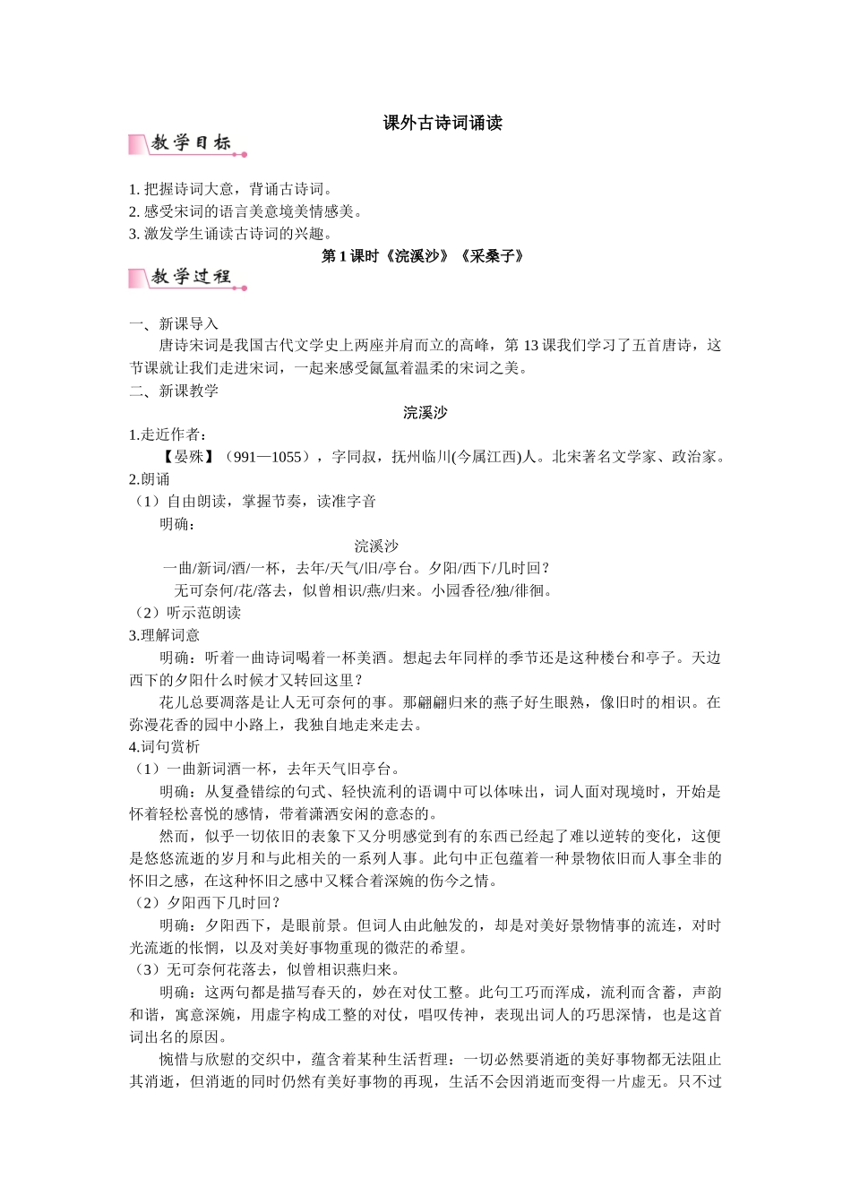 【25年秋季】新人教版八年级语文上册第六单元课外古诗词诵读  名师教案（有反思）.doc_第1页