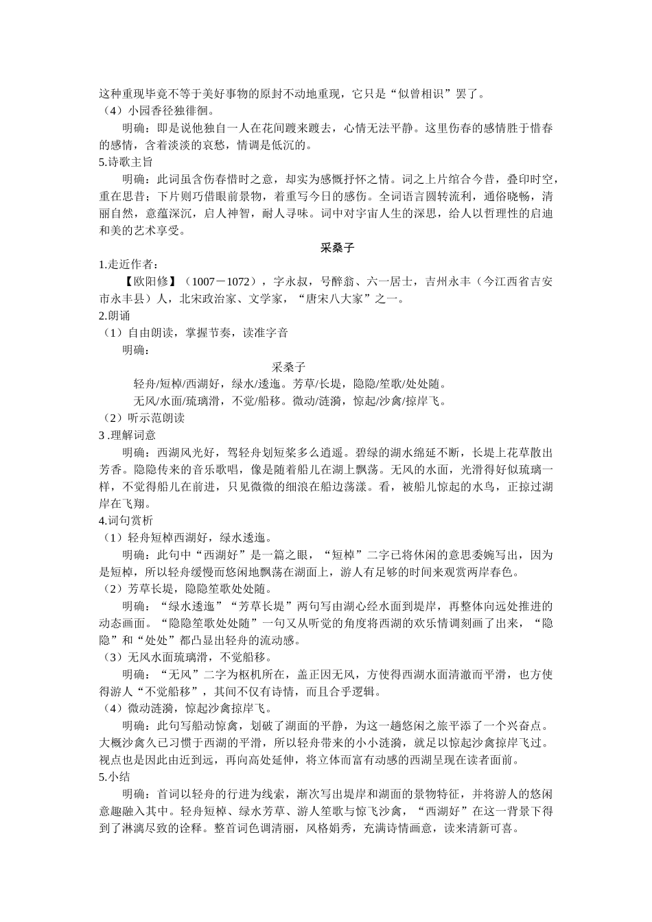 【25年秋季】新人教版八年级语文上册第六单元课外古诗词诵读  名师教案（有反思）.doc_第2页