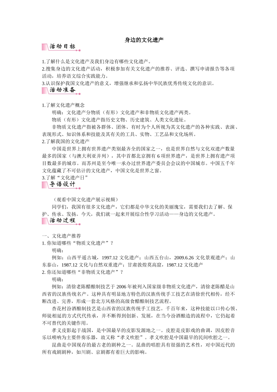 【25年秋季】新人教版八年级语文上册第六单元综合性学习 身边的文化遗产  名师教案（有反思）.doc_第1页