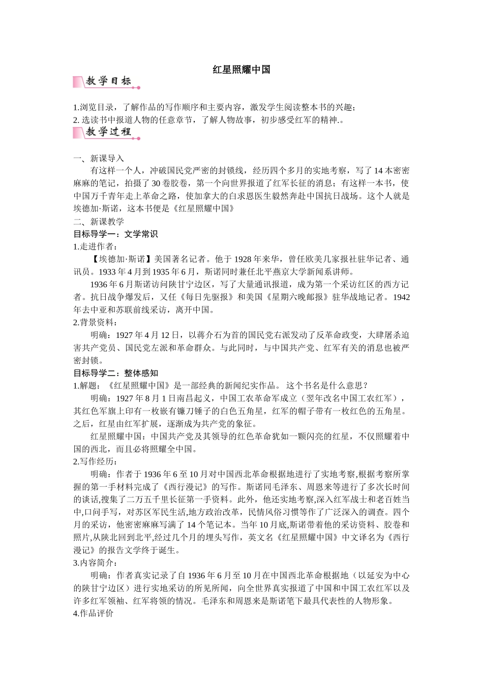 【25年秋季】新人教版八年级语文上册第三单元名著导读 《 红星照耀中国》 名师教案（有反思）.doc_第1页