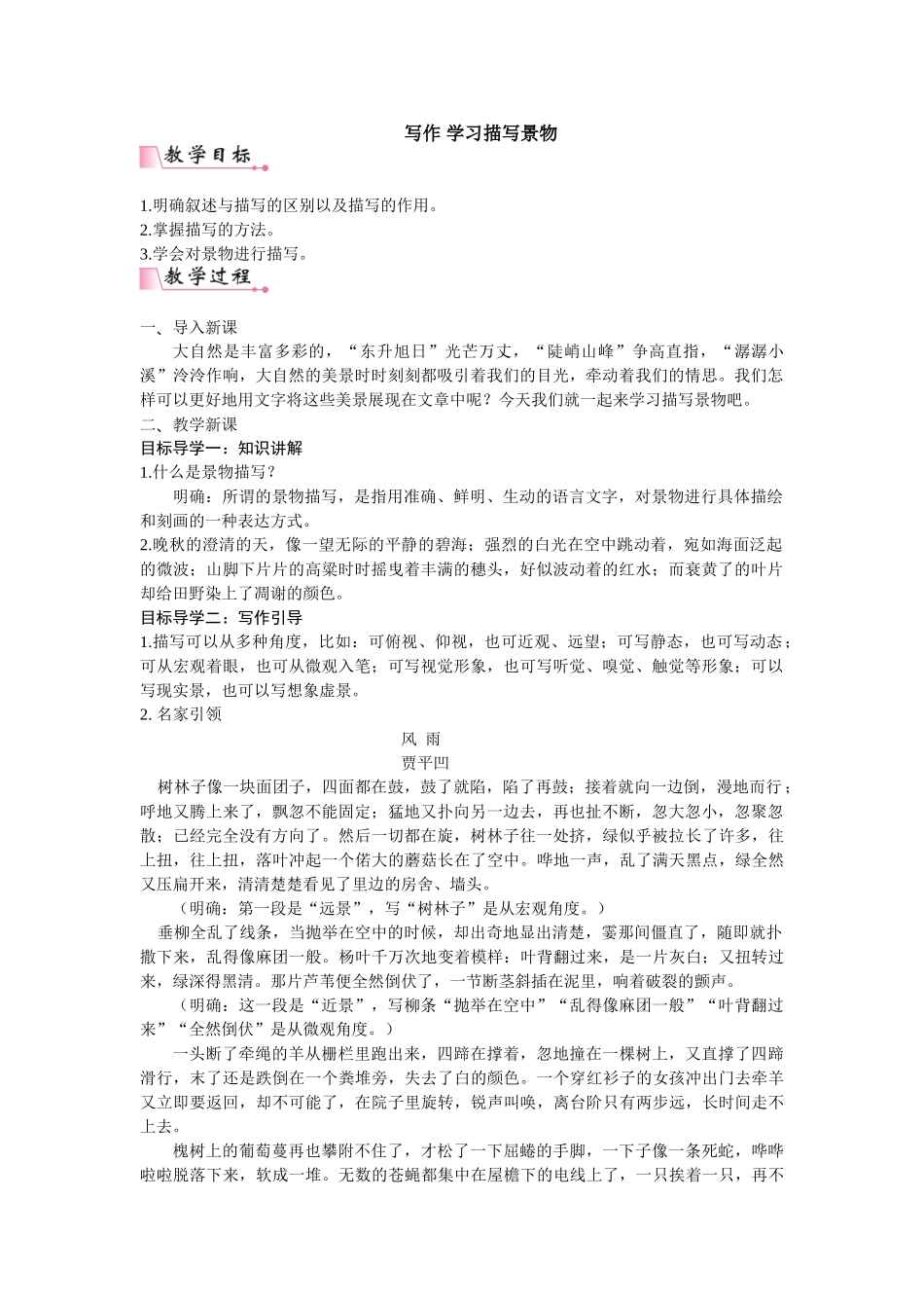 【25年秋季】新人教版八年级语文上册第三单元写作  学习描写景物 名师教案（有反思）.doc_第1页