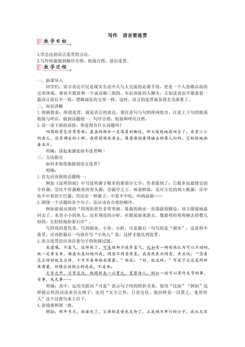 【25年秋季】新人教版八年级语文上册第四单元写作  语言要连贯  名师教案（有反思）.doc_第1页