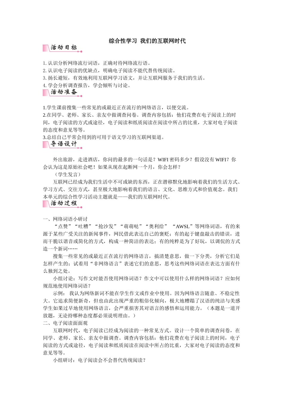 【25年秋季】新人教版八年级语文上册第四单元综合性学习  我们的互联网时代  名师教案（有反思）.doc_第1页