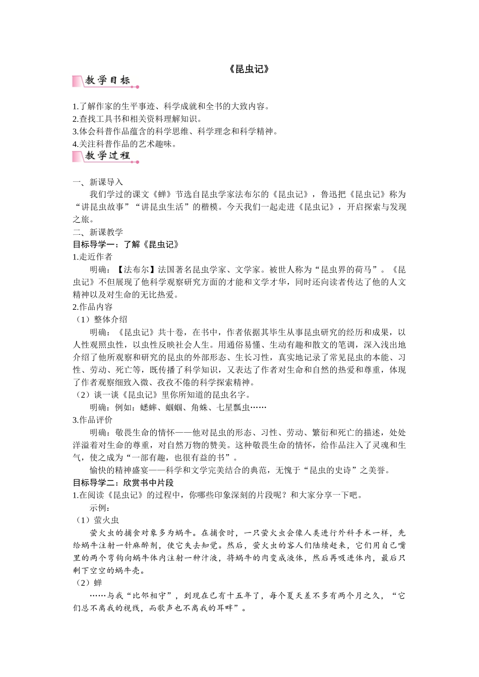 【25年秋季】新人教版八年级语文上册第五单元名著导读 《昆虫记》  名师教案（有反思）.doc_第1页