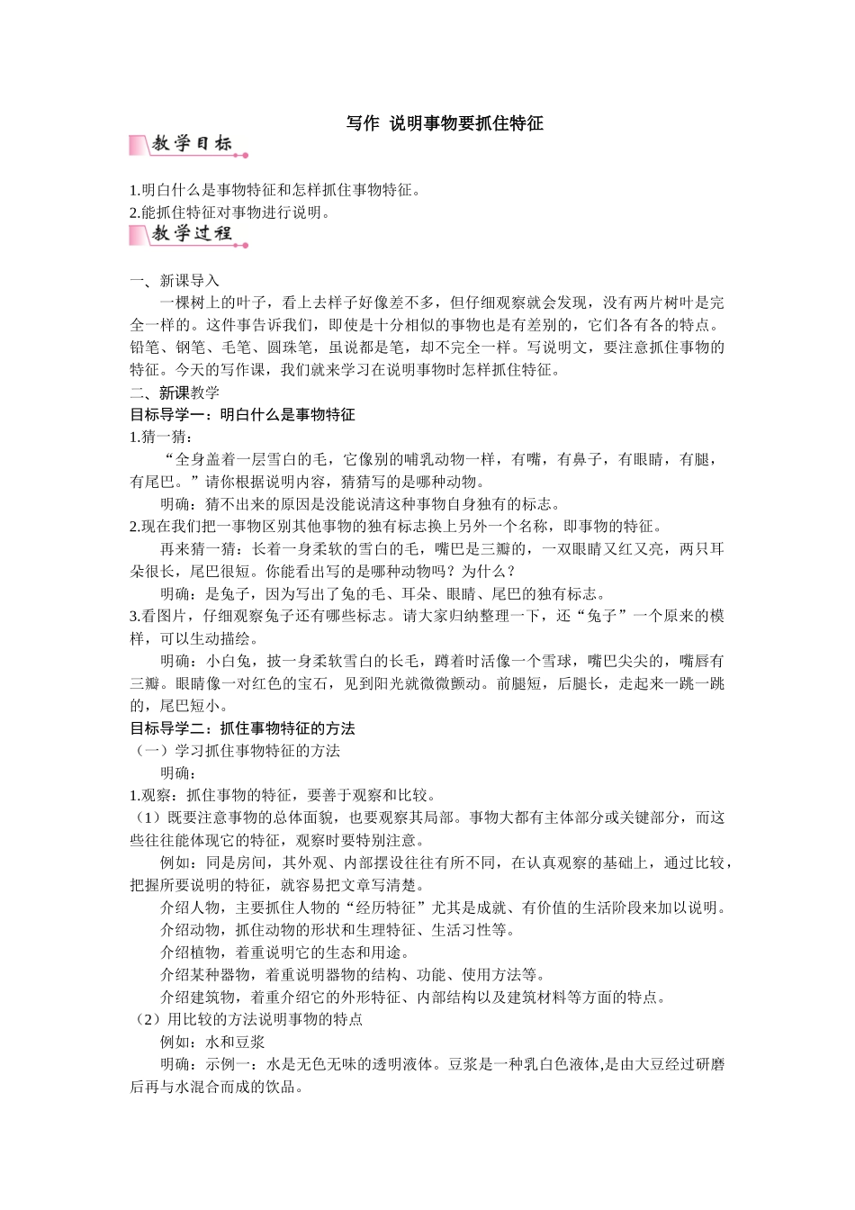 【25年秋季】新人教版八年级语文上册第五单元写作  说明事物要抓住特征  名师教案（有反思）.doc_第1页