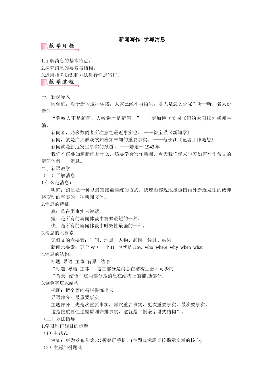 【25年秋季】新人教版八年级语文上册第一单元写作 新闻写作 学写消息  名师教案（有反思）.doc_第1页