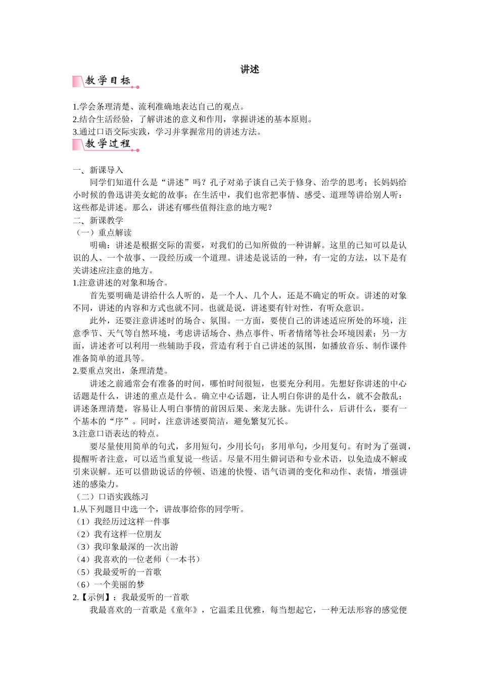 【25年秋季】新人教版八年级语文上册口语交际  讲述 名师教案（有反思）.doc_第1页
