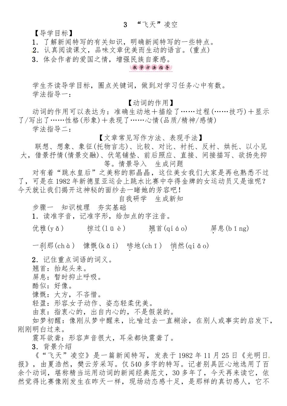 【25秋季】新人教版八年级语文上册3《“飞天”凌空》-名师导学案.doc_第1页