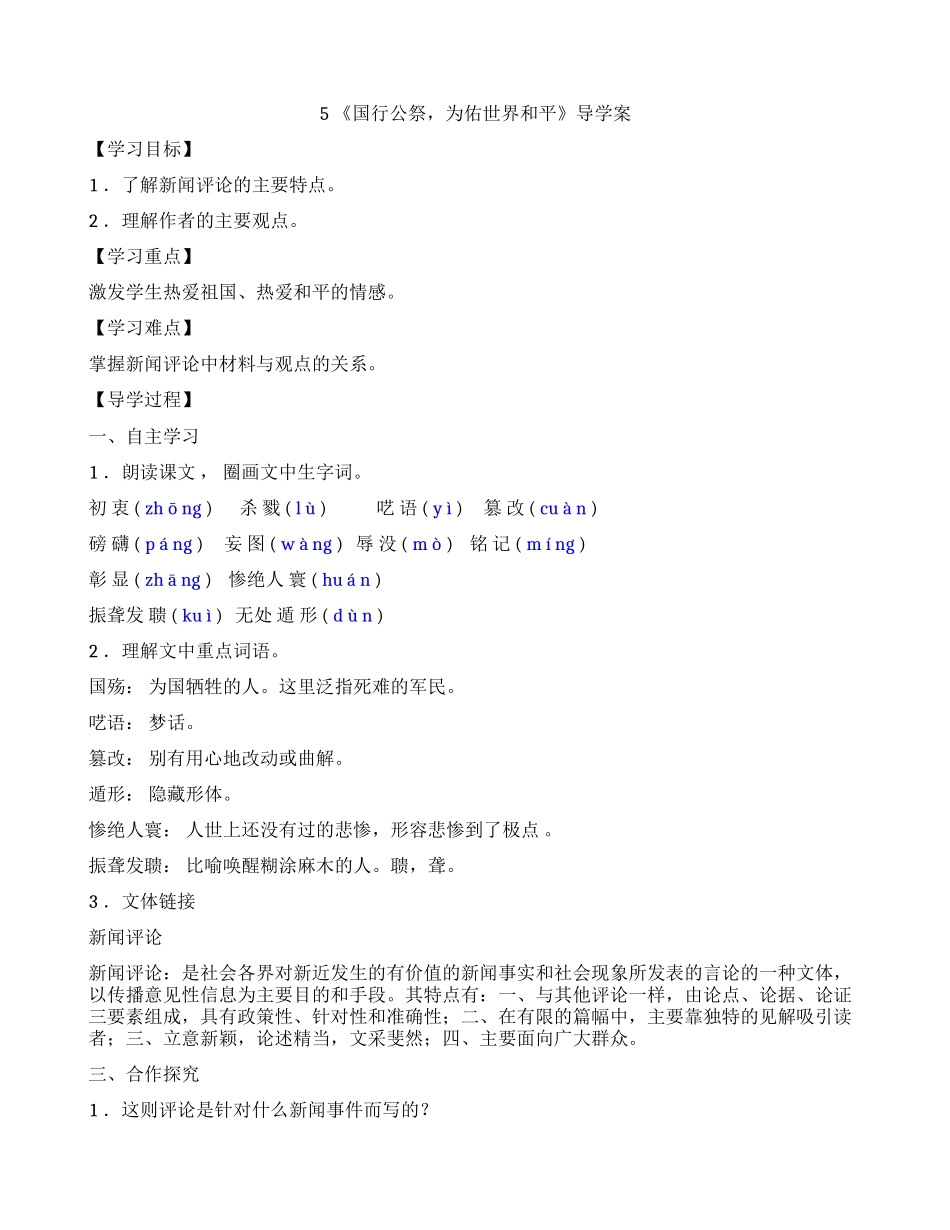 【25秋季】新人教版八年级语文上册5 国行公祭，为佑世界和平  -名师导学案.doc_第1页