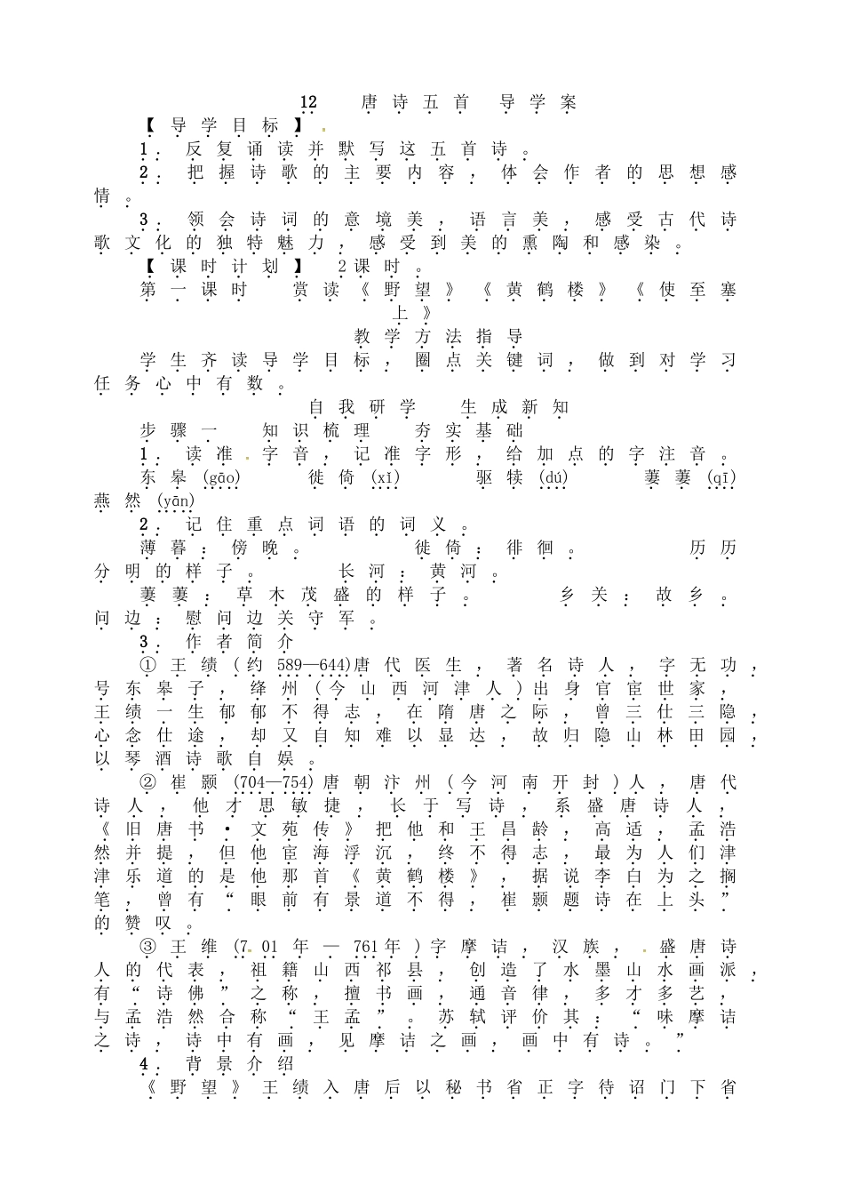 【25秋季】新人教版八年级语文上册13唐诗五首 -名师导学案.doc_第1页