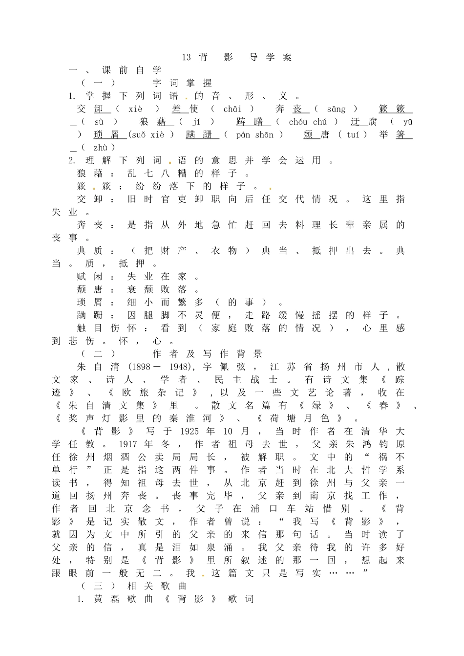 【25秋季】新人教版八年级语文上册14 背 影 -名师导学案1.doc_第1页
