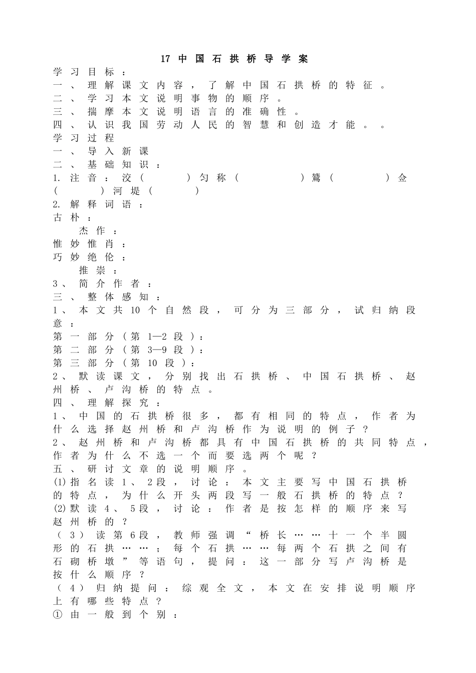 【25秋季】新人教版八年级语文上册18 中国石拱桥-名师导学案.doc_第1页