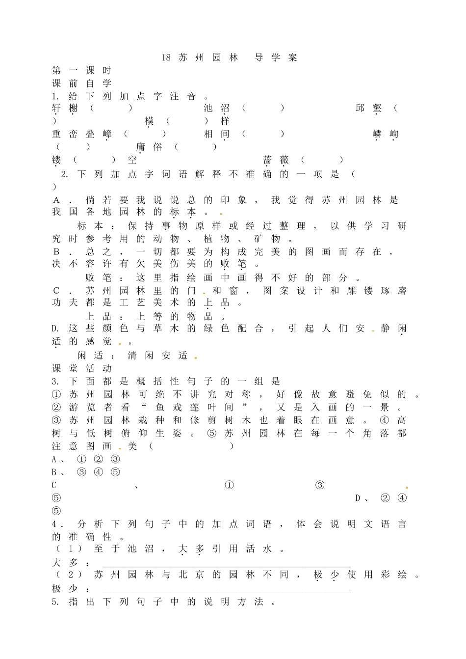 【25秋季】新人教版八年级语文上册19.苏州园林-名师导学案.doc_第1页