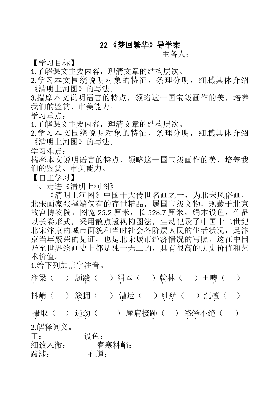 【25秋季】新人教版八年级语文上册22  梦回繁华    -名师导学案.doc_第1页