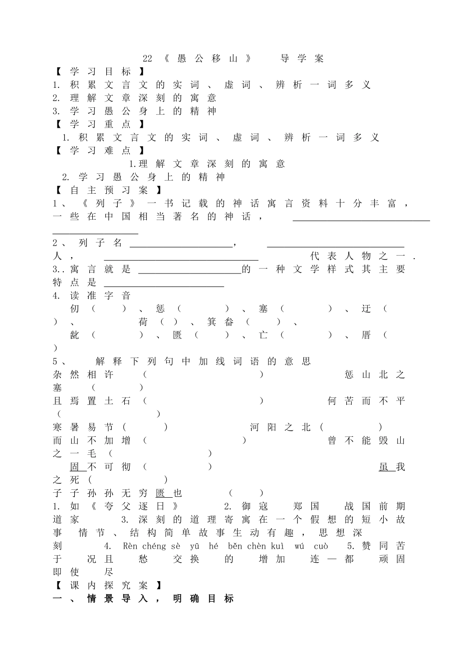 【25秋季】新人教版八年级语文上册24 愚公移山 -名师导学案.doc_第1页