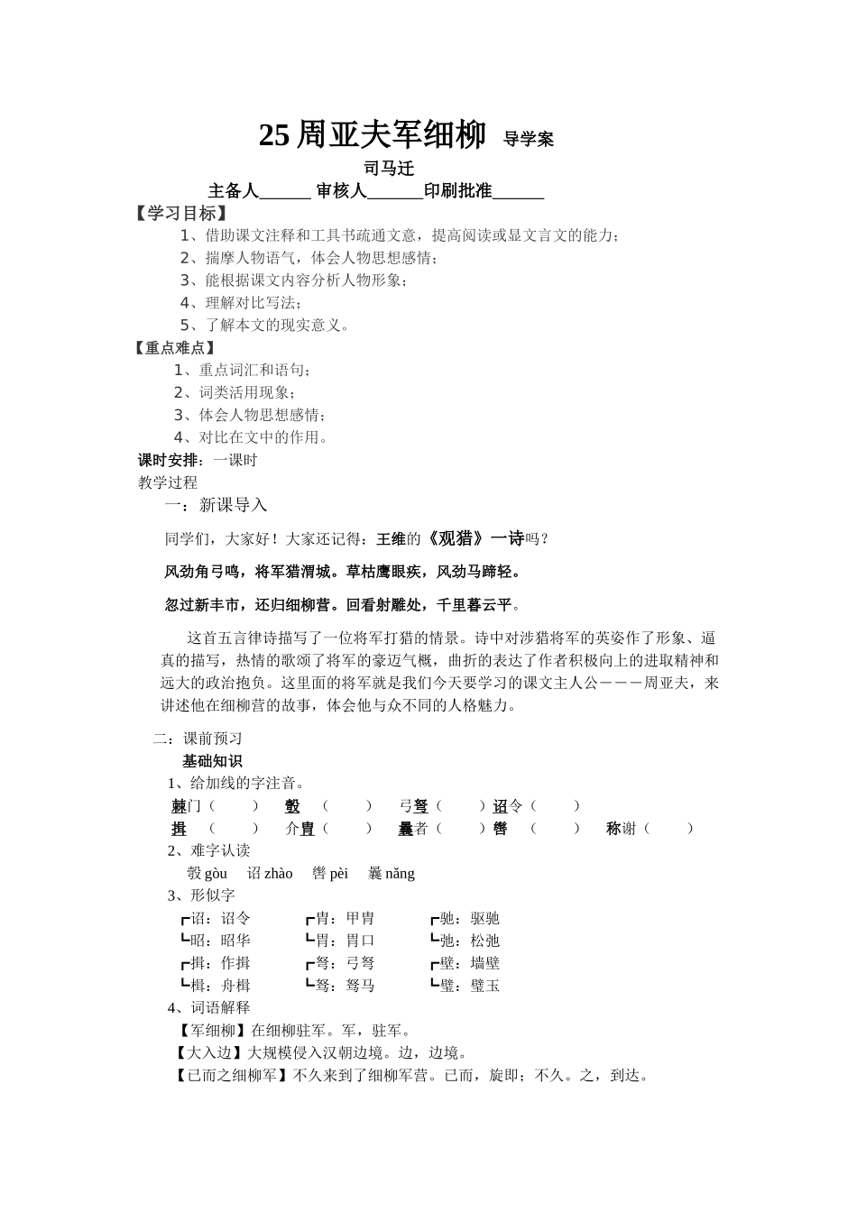 【25秋季】新人教版八年级语文上册25 周亚夫军细柳  -名师导学案.doc_第1页