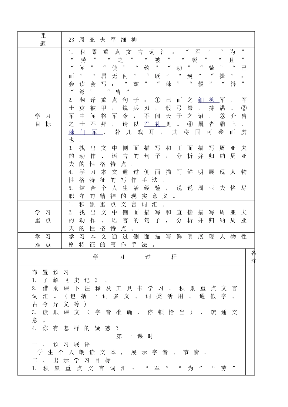 【25秋季】新人教版八年级语文上册25周亚夫军细柳 -名师导学案.doc_第1页