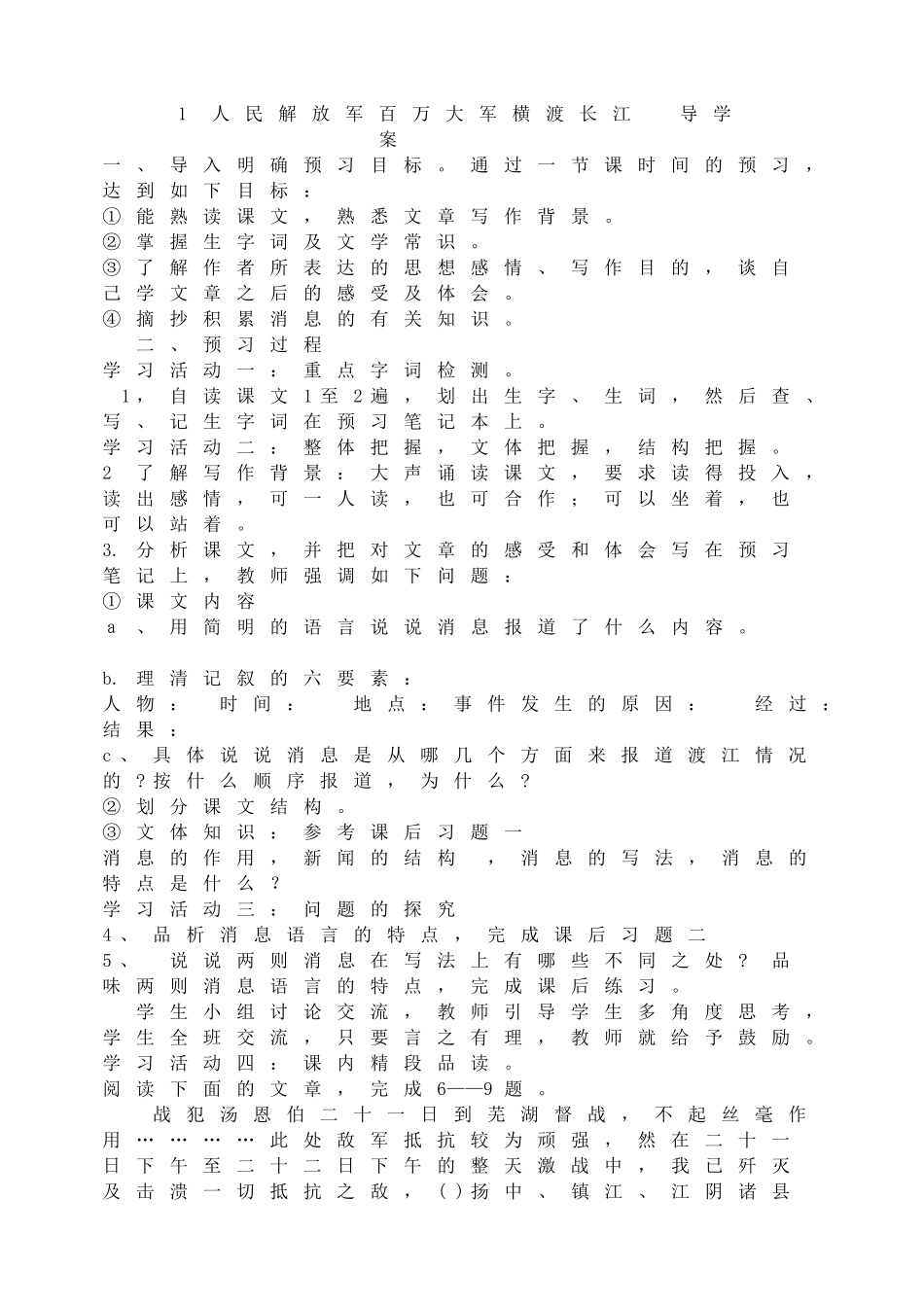 【25秋季】新人教版八年级语文上册人民解放军百万大军横渡长江 -名师导学案.doc_第1页