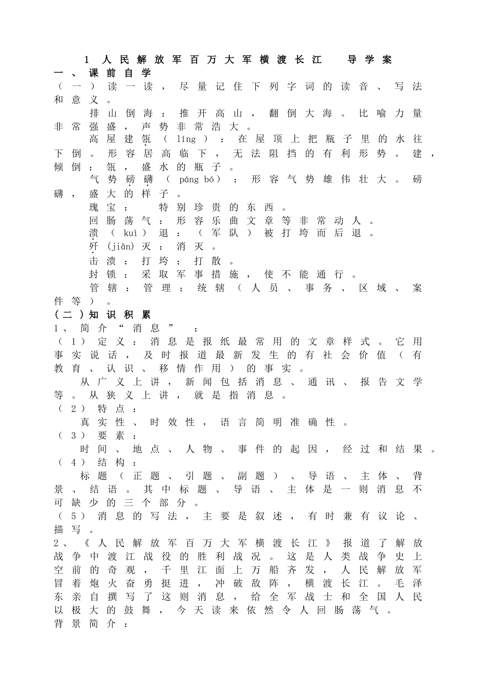 【25秋季】新人教版八年级语文上册人民解放军百万大军横渡长江-名师导学案.doc_第1页