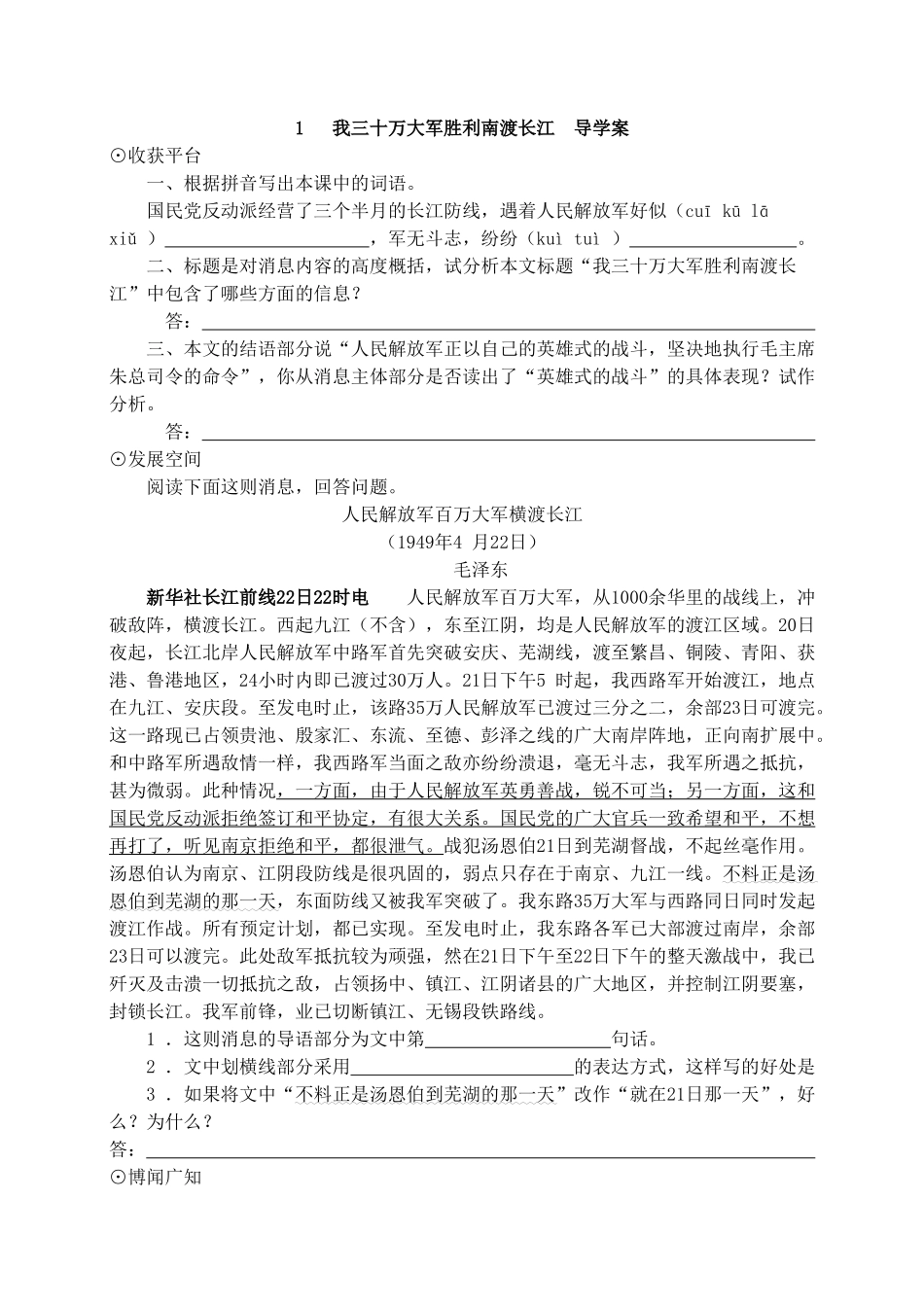 【25秋季】新人教版八年级语文上册我三十万大军胜利南渡长江 -名师导学案.doc_第1页
