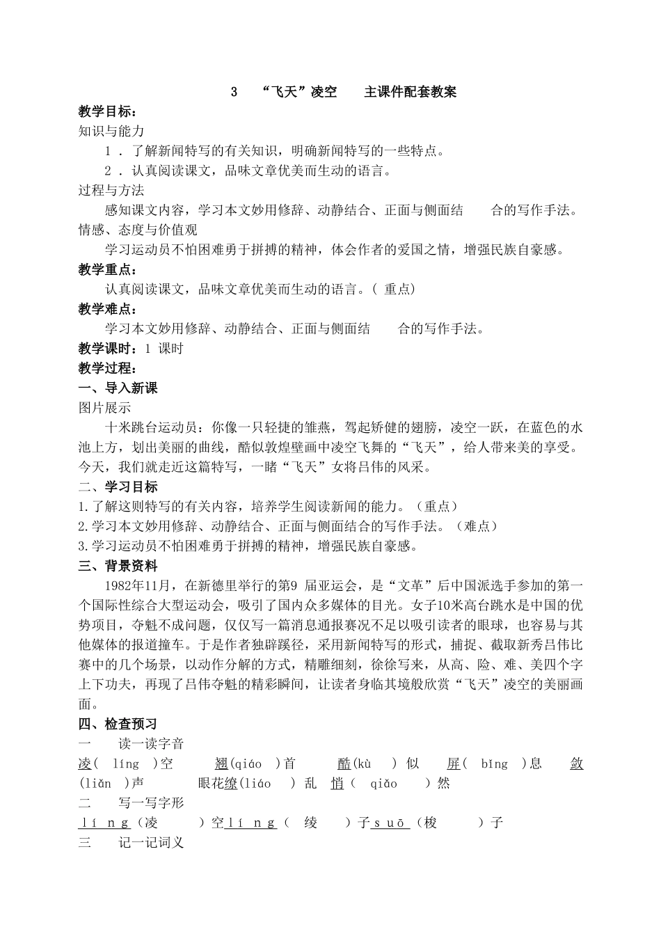 【2025年秋季】新人教版八年级语文上册3　“飞天”凌空  -名师教案.doc_第1页