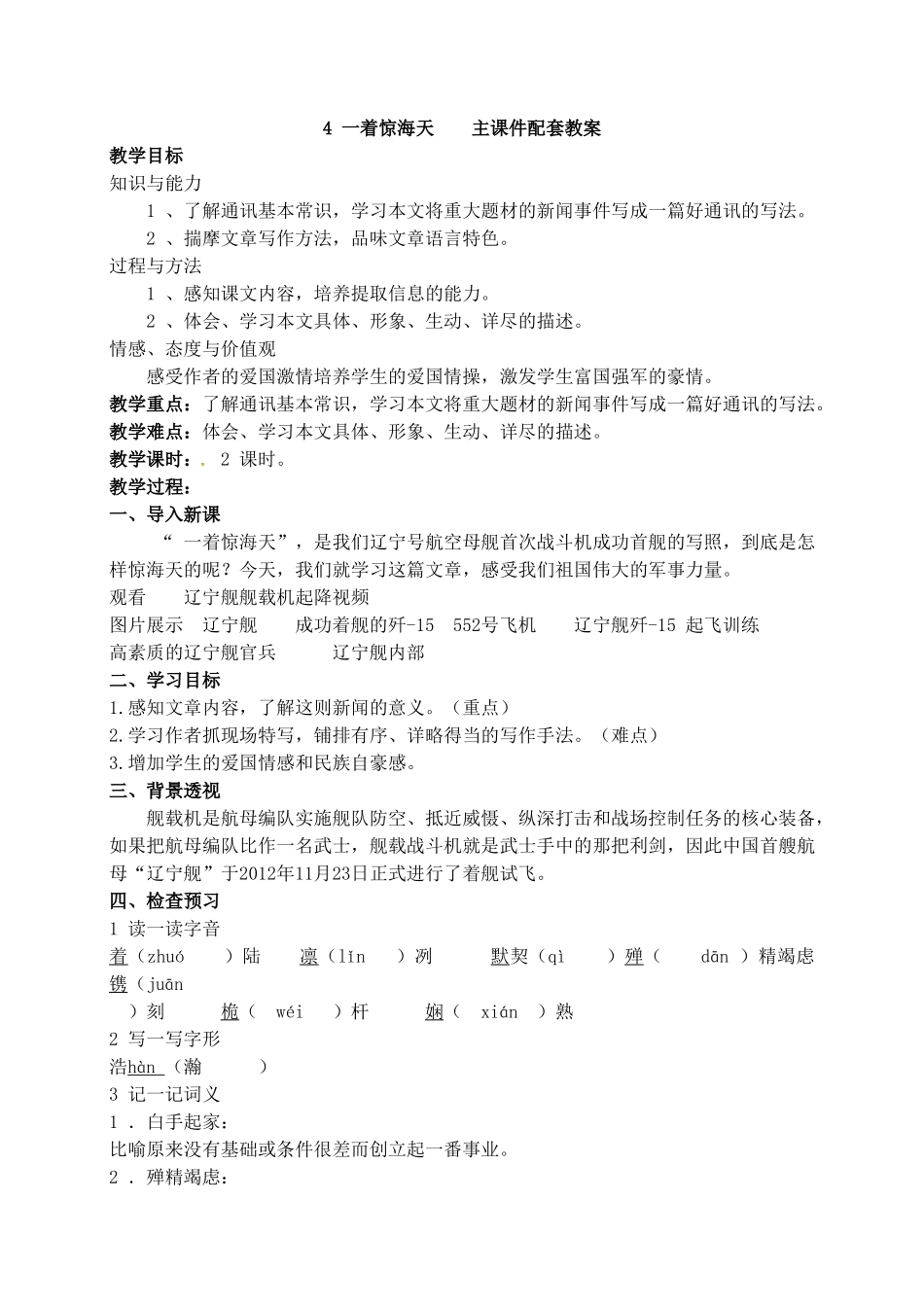 【2025年秋季】新人教版八年级语文上册4 一着惊海天   -名师教案.doc_第1页