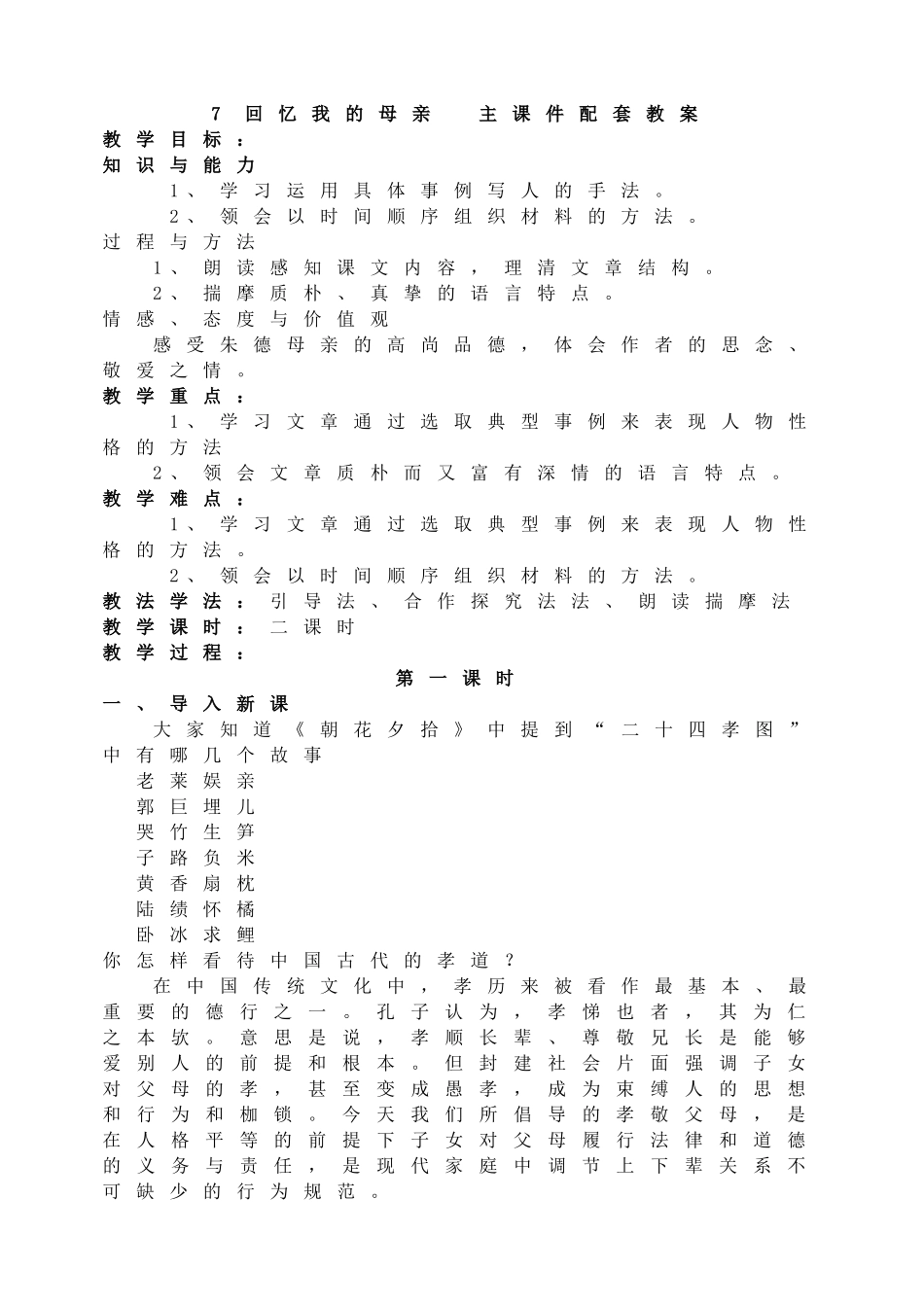 【2025年秋季】新人教版八年级语文上册7  回忆我的母亲  -名师教案.doc_第1页