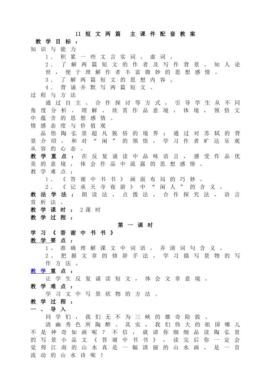 【2025年秋季】新人教版八年级语文上册11  短文两篇  -名师教案.doc_第1页
