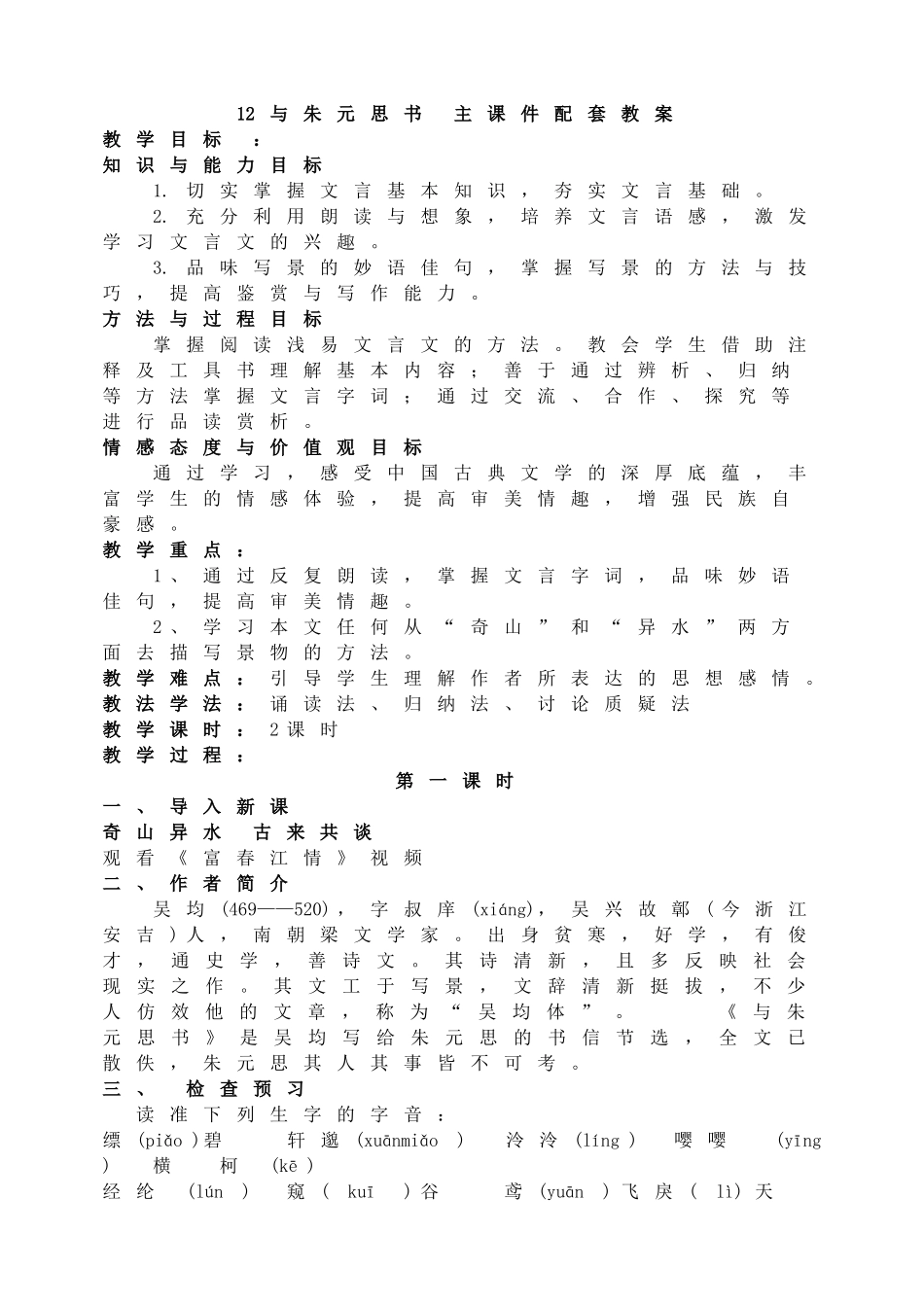 【2025年秋季】新人教版八年级语文上册12 与朱元思书  -名师教案.doc_第1页