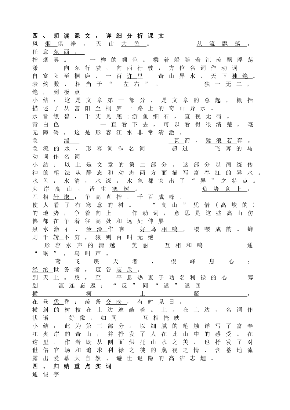 【2025年秋季】新人教版八年级语文上册12 与朱元思书  -名师教案.doc_第2页