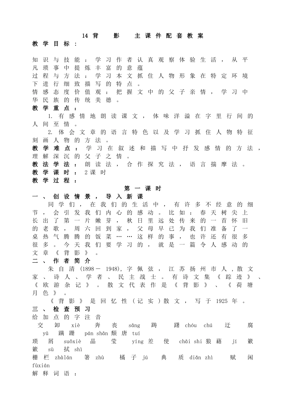 【2025年秋季】新人教版八年级语文上册14背影  -名师教案.doc_第1页