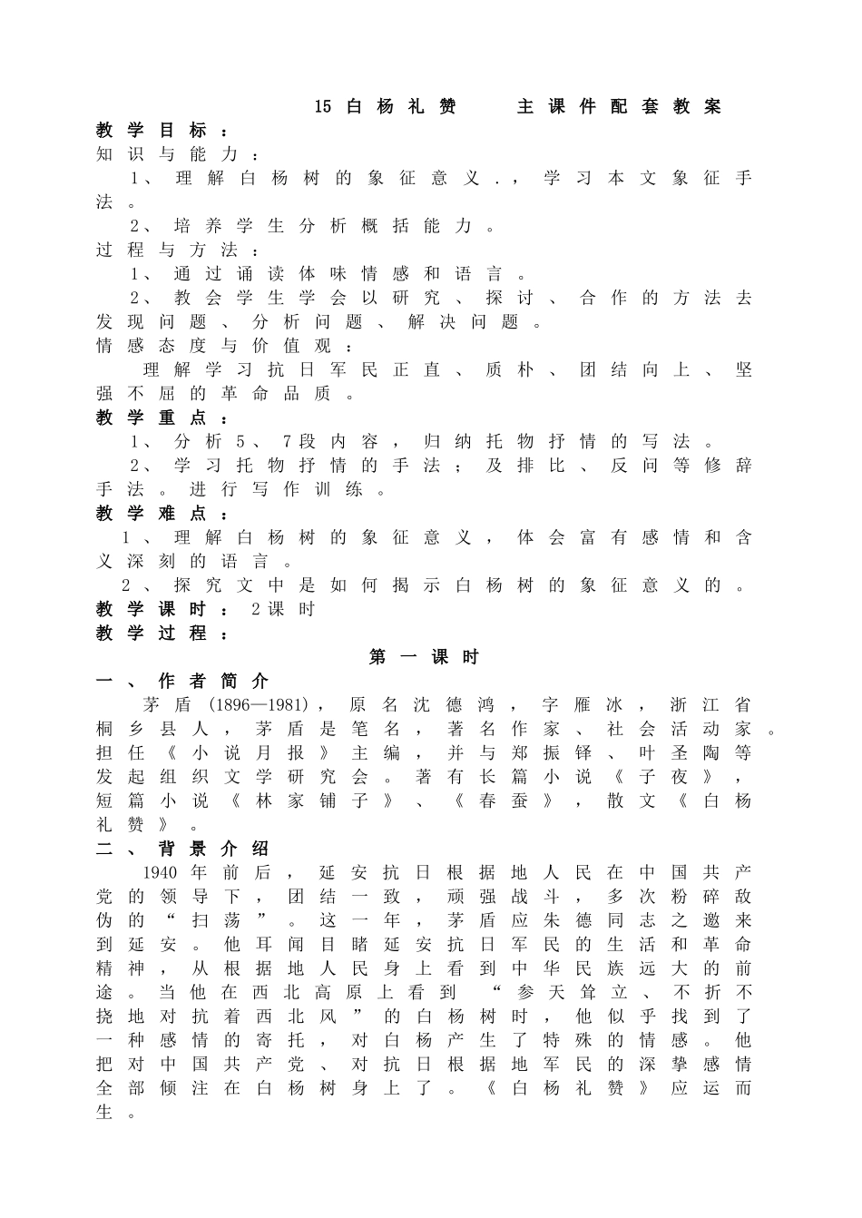 【2025年秋季】新人教版八年级语文上册15  白杨礼赞   -名师教案.doc_第1页