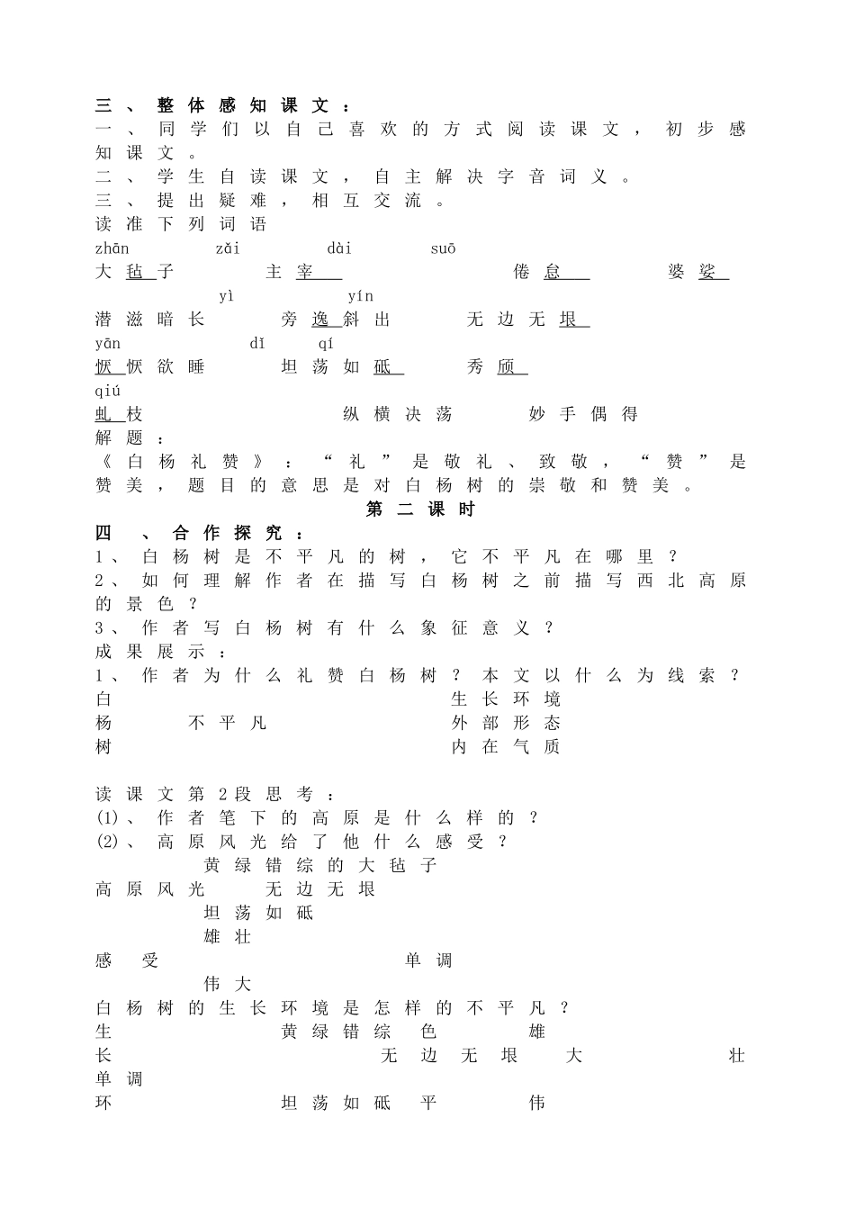 【2025年秋季】新人教版八年级语文上册15  白杨礼赞   -名师教案.doc_第2页