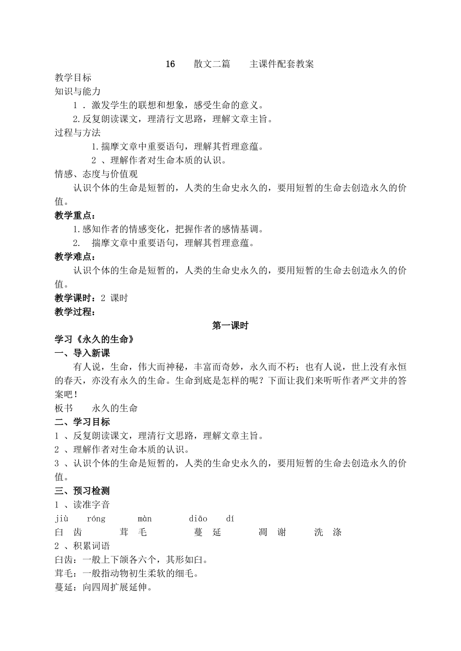 【2025年秋季】新人教版八年级语文上册16 散文二篇  -名师教案.doc_第1页
