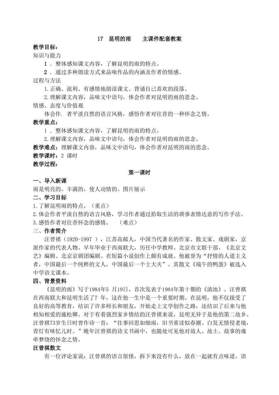 【2025年秋季】新人教版八年级语文上册17 昆明的雨  -名师教案.doc_第1页