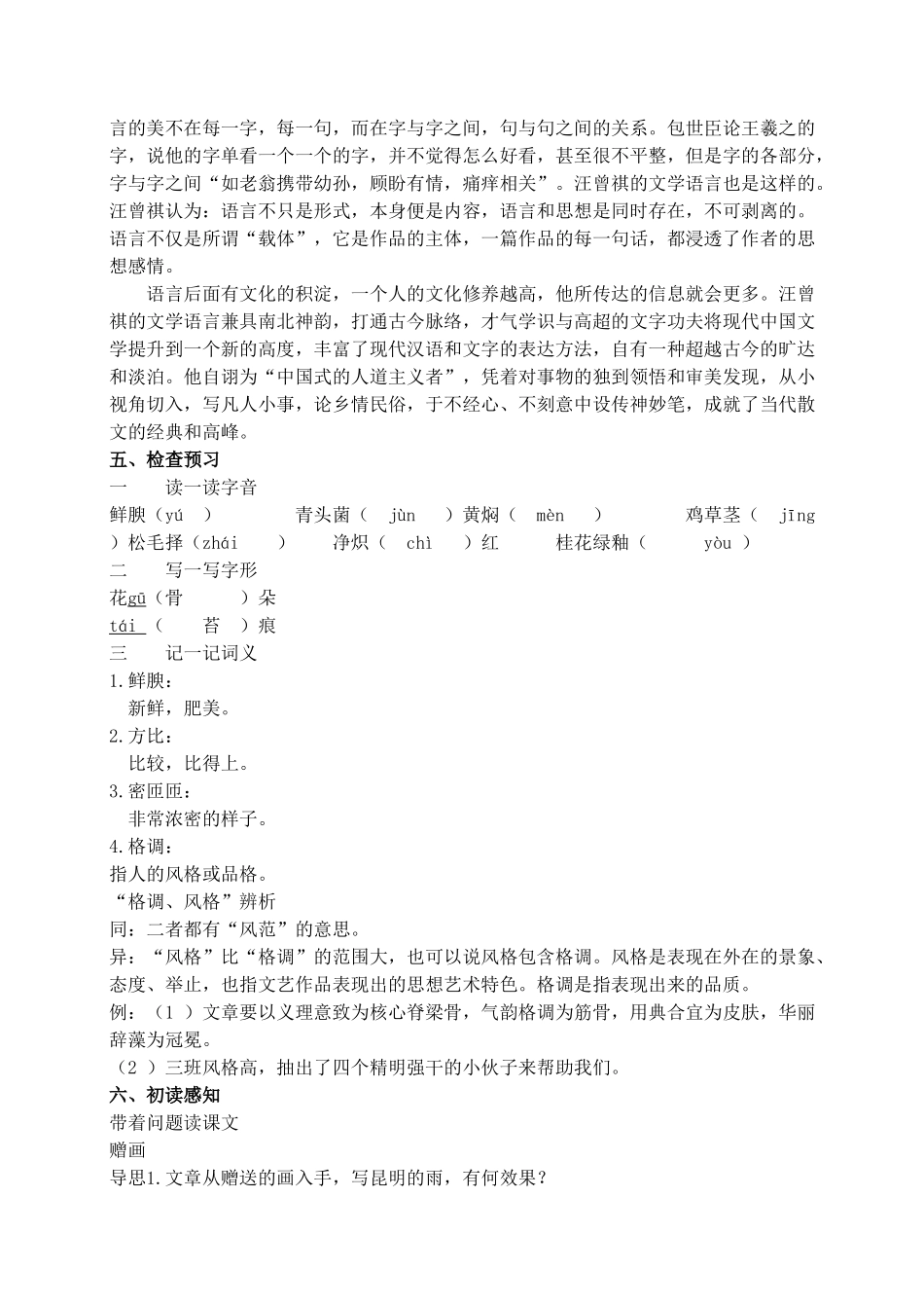 【2025年秋季】新人教版八年级语文上册17 昆明的雨  -名师教案.doc_第2页