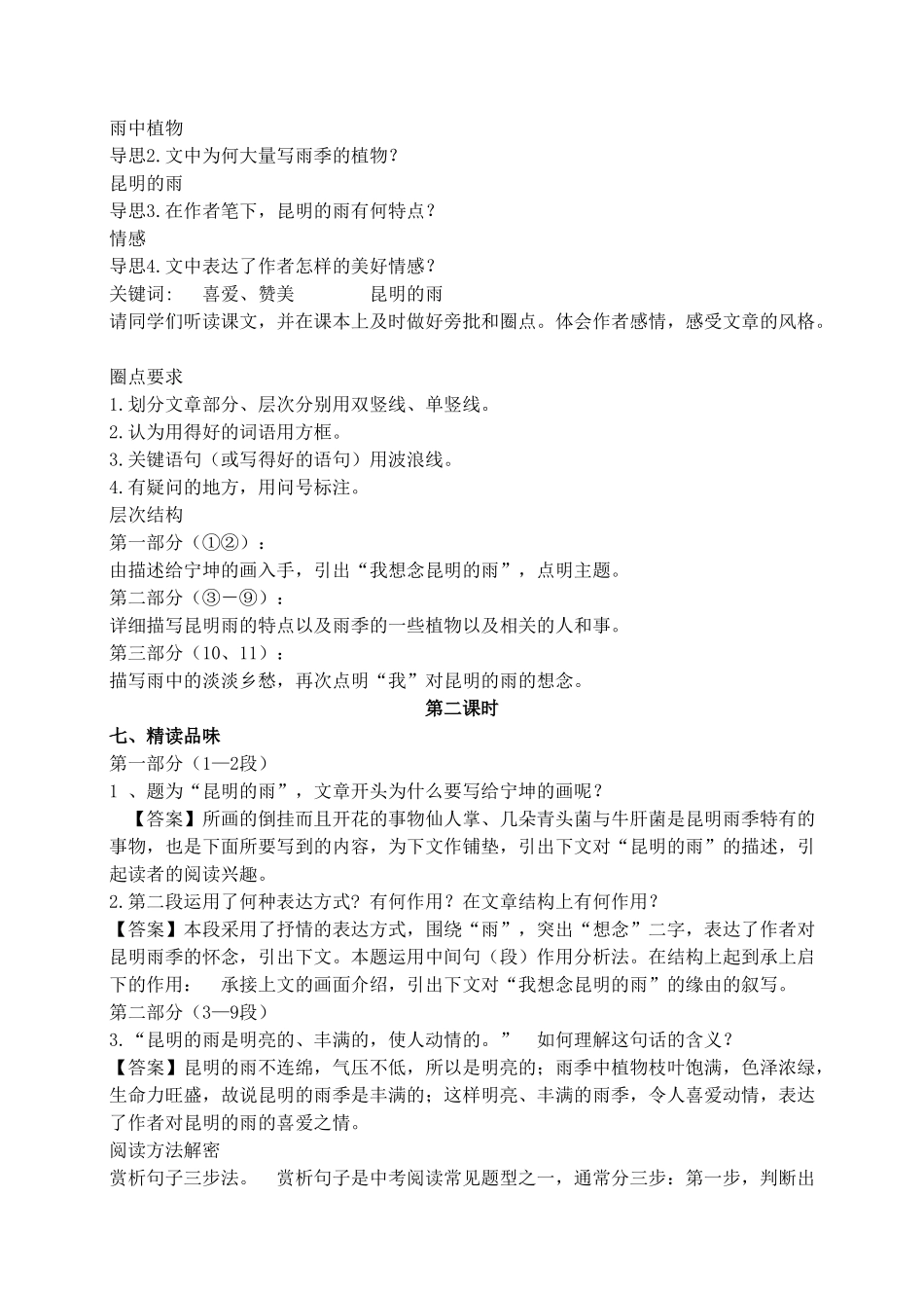 【2025年秋季】新人教版八年级语文上册17 昆明的雨  -名师教案.doc_第3页