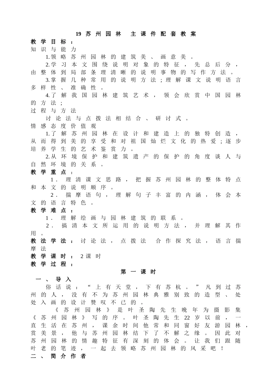 【2025年秋季】新人教版八年级语文上册19 苏州园林  -名师教案.doc_第1页