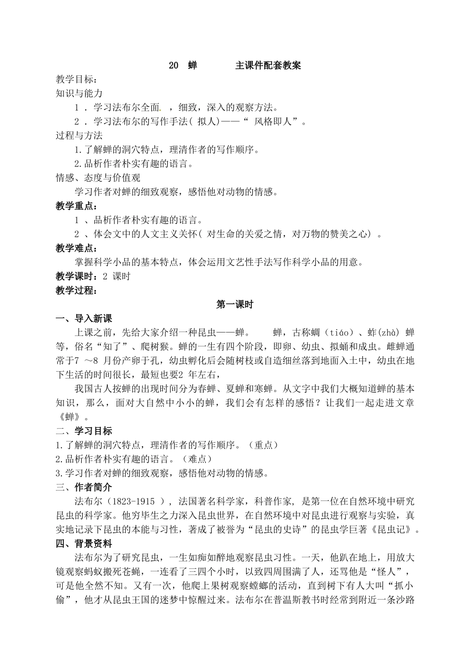 【2025年秋季】新人教版八年级语文上册20  蝉  -名师教案.doc_第1页
