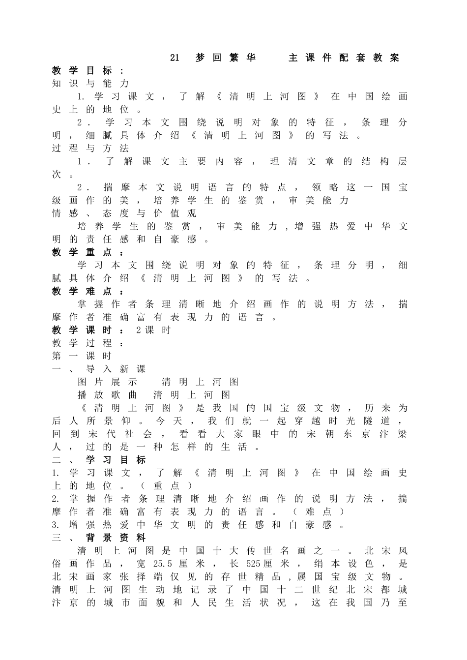 【2025年秋季】新人教版八年级语文上册21  梦回繁华   -名师教案.doc_第1页