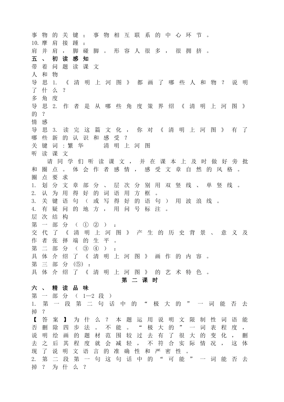 【2025年秋季】新人教版八年级语文上册21  梦回繁华   -名师教案.doc_第3页