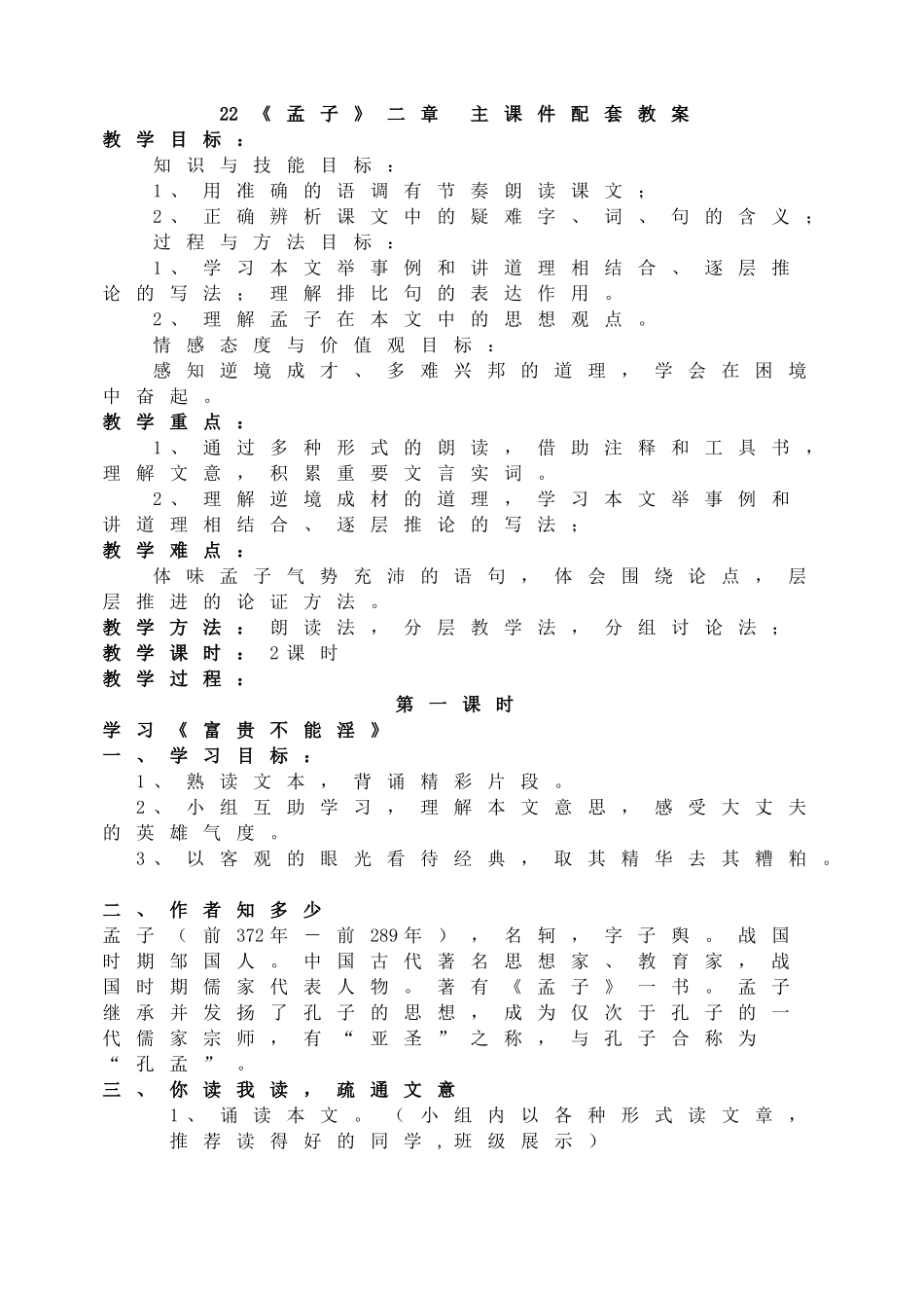 【2025年秋季】新人教版八年级语文上册22 《孟子》二章 -名师教案.doc_第1页