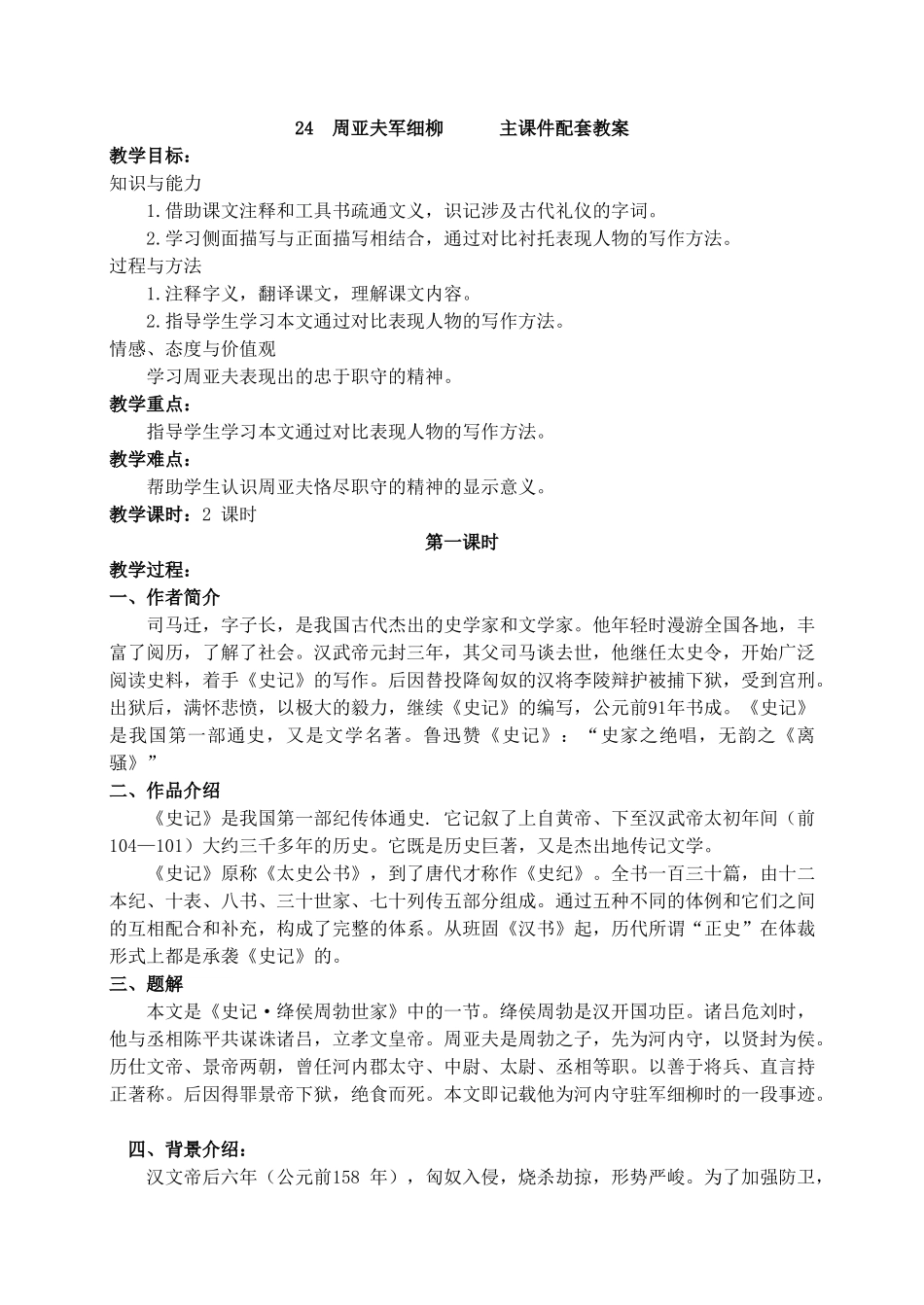 【2025年秋季】新人教版八年级语文上册24 周亚夫军细柳   -名师教案.doc_第1页
