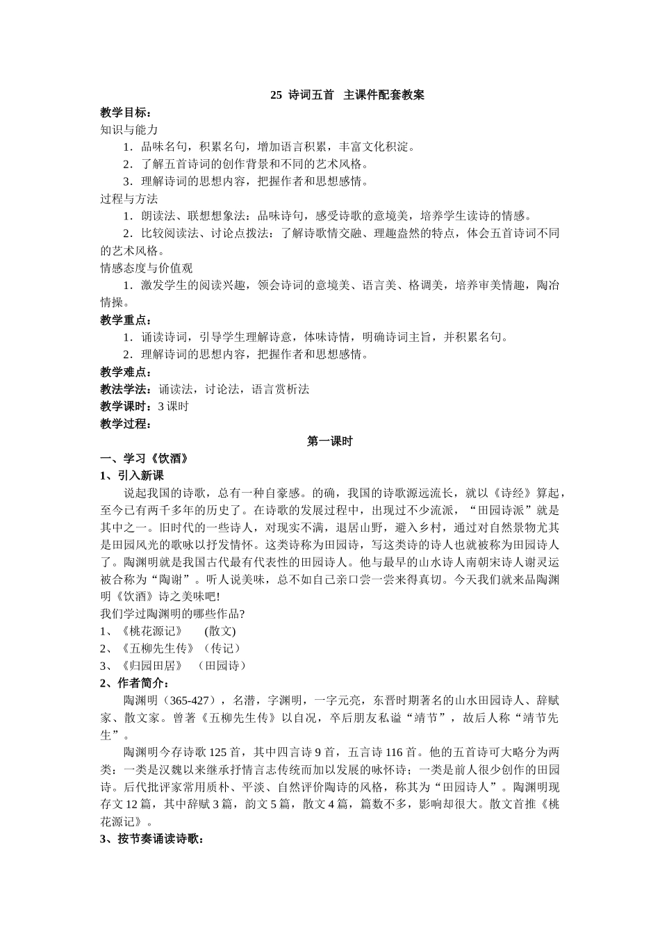 【2025年秋季】新人教版八年级语文上册25 诗词五首  -名师教案.doc_第1页