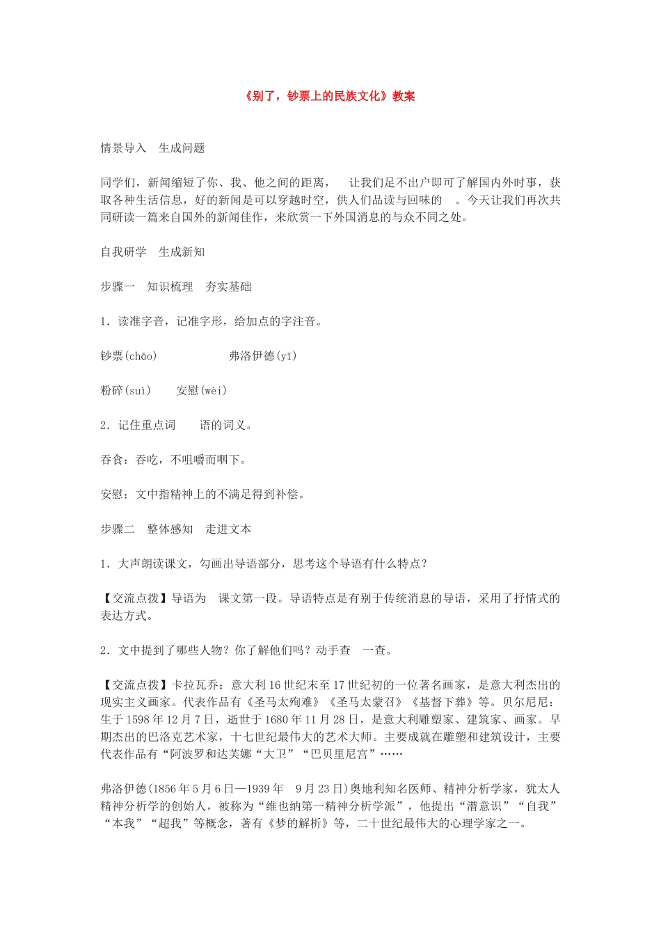 新人教版八年级语文上册《别了，钞票上的民族文化》教案.docx_第1页