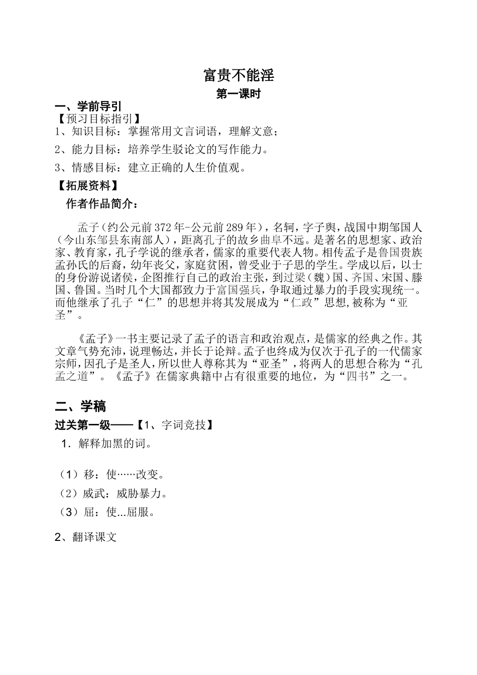 新人教版八年级语文上册《富贵不能淫》教案（共2课时）.doc_第1页