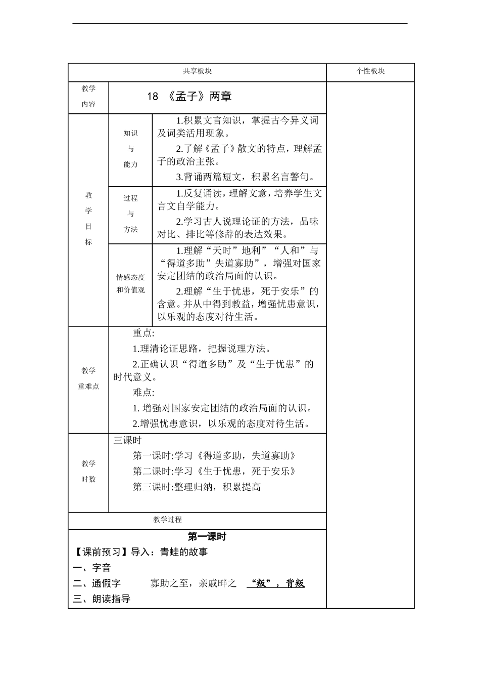 新人教版八年级语文上册《孟子两章》教学设计.doc_第1页