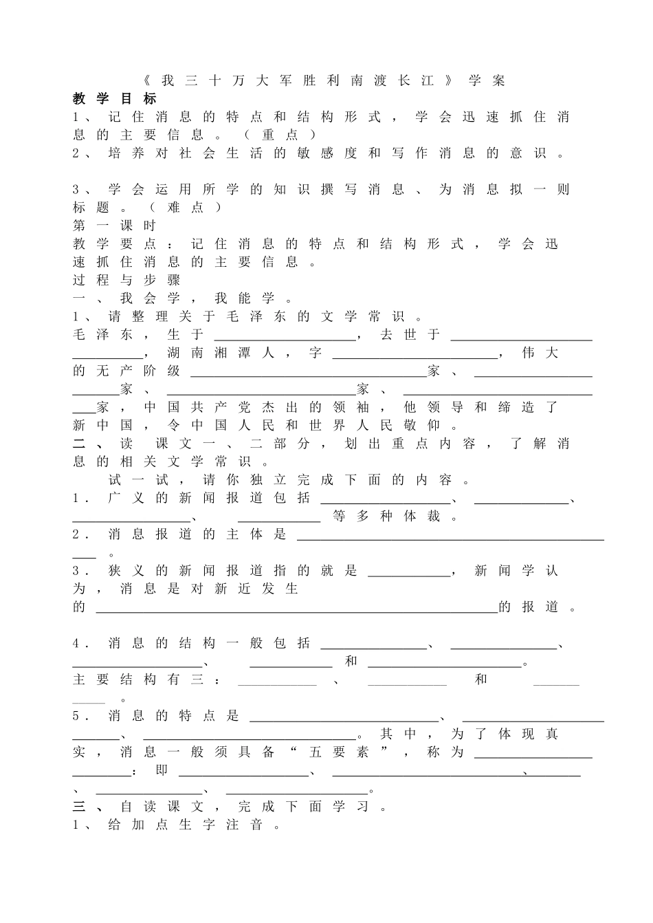 新人教版八年级语文上册《我三十万大军胜利南渡长江》学案.doc_第1页
